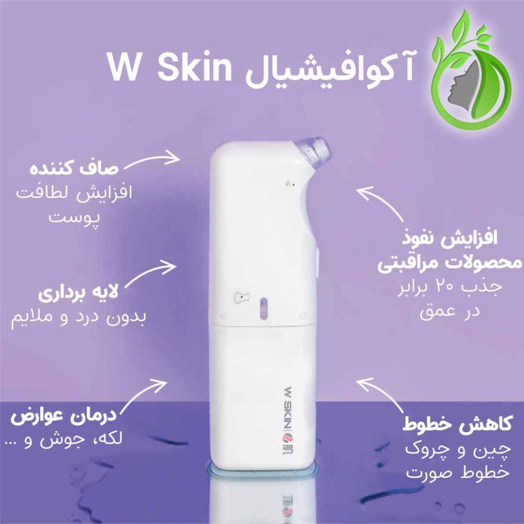 دستگاه آکوافیشیال W skin