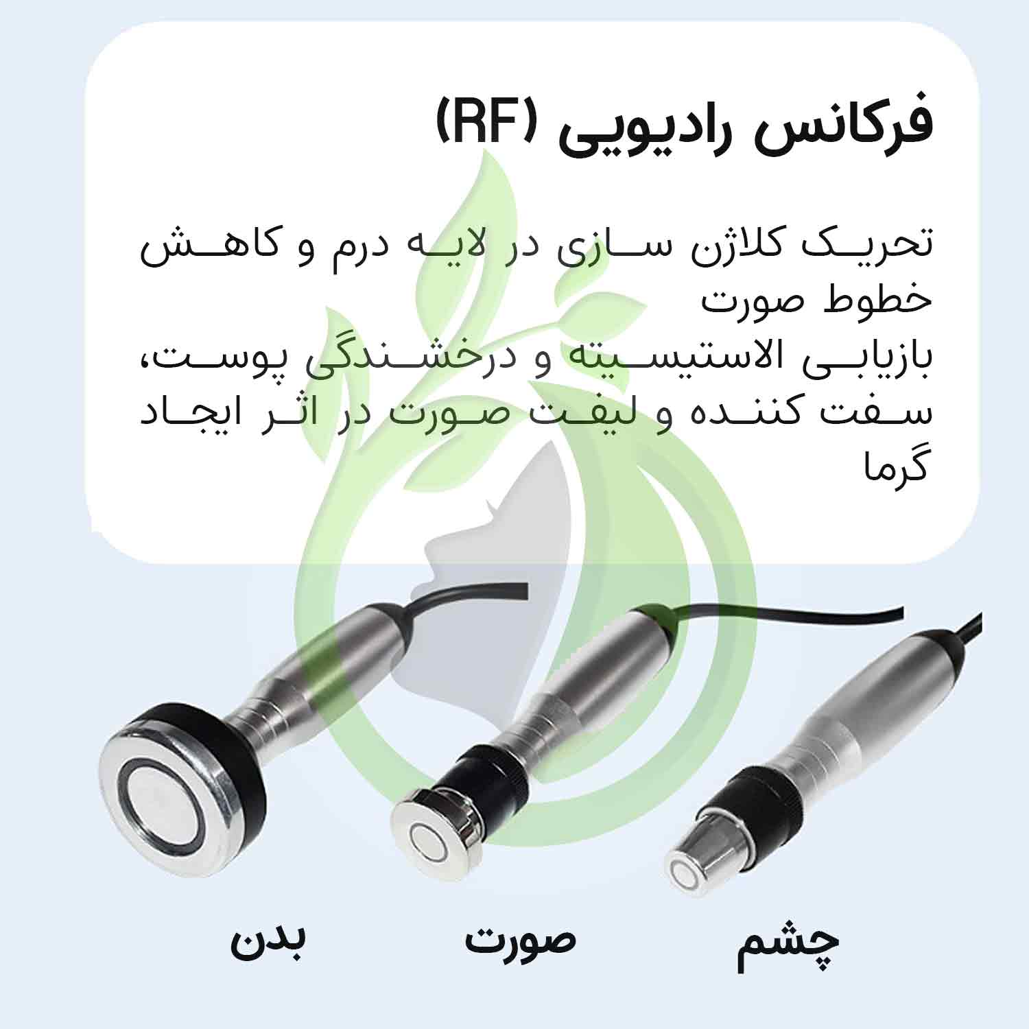 دستگاه RF صورت، چشم و بدن