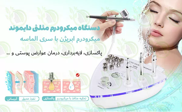 دستگاه میکرودرم ابریژن مثلثی