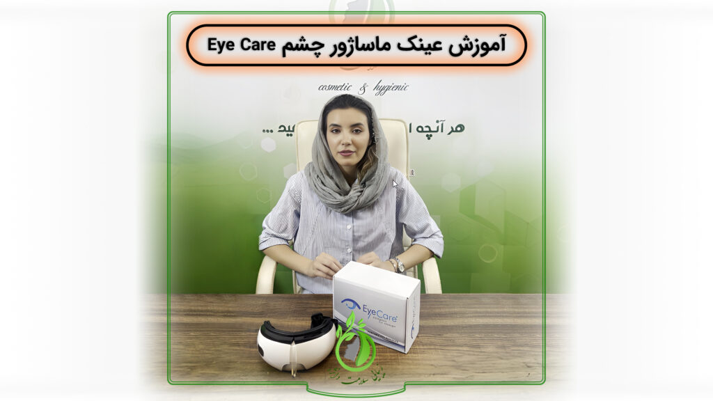 aparatcover Eye Care2 شرکت زیبایی سلامت دانژه