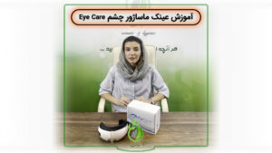 aparatcover Eye Care2 شرکت زیبایی سلامت دانژه