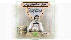 aparatcover portable polajen2 شرکت زیبایی سلامت دانژه