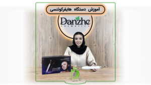 aparatcover copy شرکت زیبایی سلامت دانژه